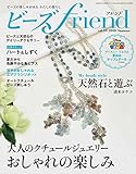 ビーズfriend(フレンド) 2018年 07 月号 [雑誌]