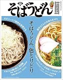 そばうどん2023 (柴田書店MOOK)