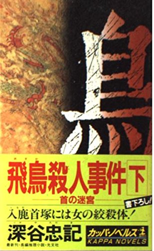 深谷忠記:飛鳥殺人事件―首の迷宮〈下〉 (カッパ・ノベルス)