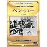 ベン・ハー (トールケース) [DVD]