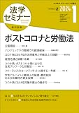 法学セミナー2024年1月号　通巻828号 【特集】ポストコロナと労働法