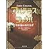オーエン・コルファー「アルテミス・ファウル 妖精の身代金（角川文庫）」