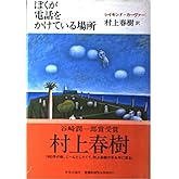 ぼくが電話をかけている場所