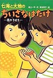 七海と大地のちいさなはたけ―夏のきせき (おはなしボンボン)