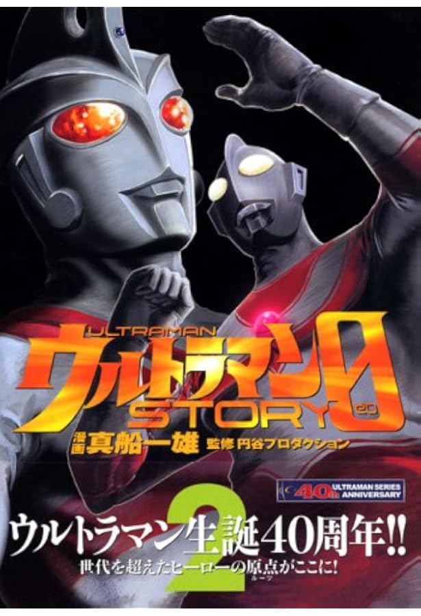 Amazon.co.jp: ウルトラマン STORY0 5 (トクマコミックス) : 真船一雄