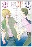 恋と罪悪 (マーブルコミックス)