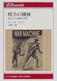 戦争の機械: 近代における殺戮の合理化 (りぶらりあ選書)