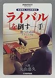 ライバルを倒す一手―勝つためのテクニックを磨く!堅実無比、丸山流勝負術 (PERFECT SERIES) ライバルを倒す一手―勝つためのテクニックを磨く!堅実無比、丸山流勝負術 (PERFECT SERIES)