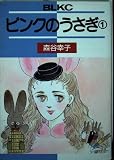 ピンクのうさぎ 1 (Be・Loveコミックス)
