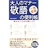 大人のマナー 敬語の便利帳―意外なことばの落とし穴 (SEISHUN SUPER BOOKS)