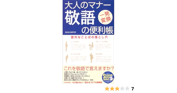 大人のマナー 敬語の便利帳 意外なことばの落とし穴 Seishun Super Books 知的生活研究所 本 通販 Amazon