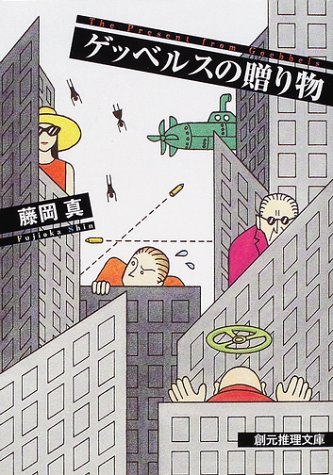藤岡真:ゲッベルスの贈り物 (創元推理文庫)