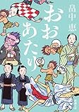 おおあたり しゃばけシリーズ 15 (新潮文庫)