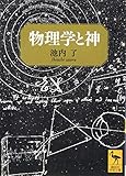 書評 物理学と神 by よみひとしらず