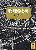 物理学と神 (講談社学術文庫)