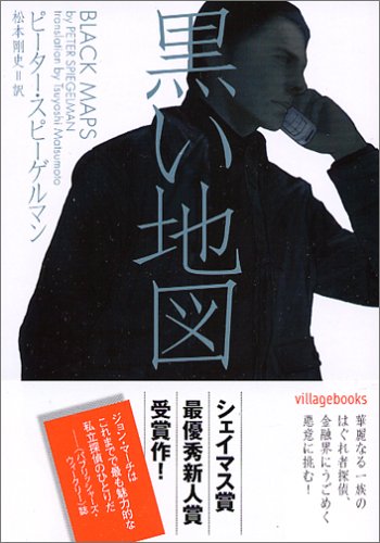 黒い地図 (ヴィレッジブックス)