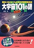 大宇宙101の謎