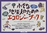 小さな地球人のためのエコロジーブック (わくわく体験シリーズ)