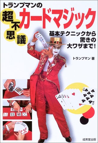 トランプマンの超不思議カードマジック―基本テクニックから驚きの大ワザまで!
