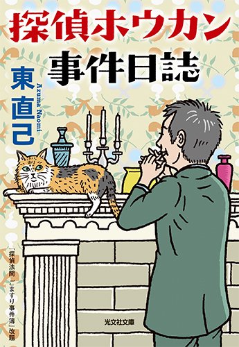 東直己:探偵ホウカン事件日誌 (光文社文庫)