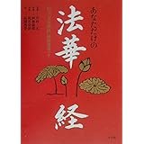あなただけの法華経: 国宝平家納経図版解説つき