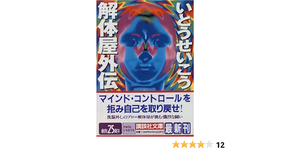 解体屋外伝 講談社文庫 いとう せいこう 本 通販 Amazon 解体屋外伝 講談社文庫 いとう せいこう 本 通販 Amazon