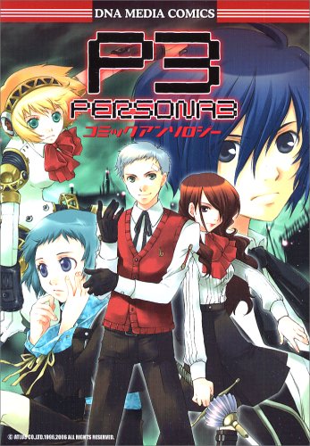 『ペルソナ3コミックアンソロジー』