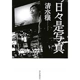 日々是写真
