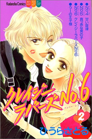 『クレイジーラバーズNO.6』2巻