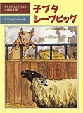 子ブタ シープピッグ (評論社の児童図書館・文学の部屋)