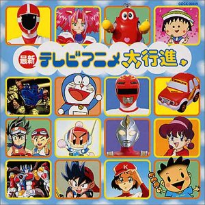 最新テレビアニメ大行進 テレビ主題歌 Oricon News