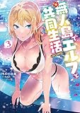 無人島でエルフと共同生活@COMIC 第3巻 (コロナ・コミックス)