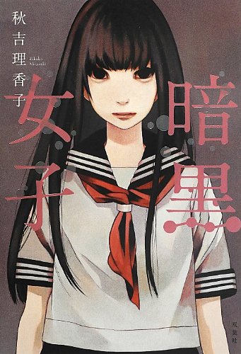 秋吉理香子:暗黒女子