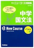 中学国文法 (学研ニュ-コ-ス問題集)