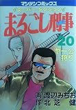 まるごし刑事 20 (マンサンコミックス)