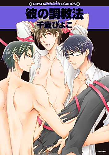 『彼の調教法』