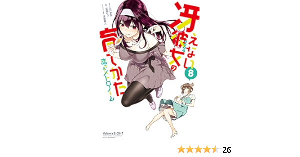 冴えない彼女の育てかた 恋するメトロノーム 8 ビッグガンガンコミックス 丸戸史明 武者サブ 深崎暮人 本 通販 Amazon