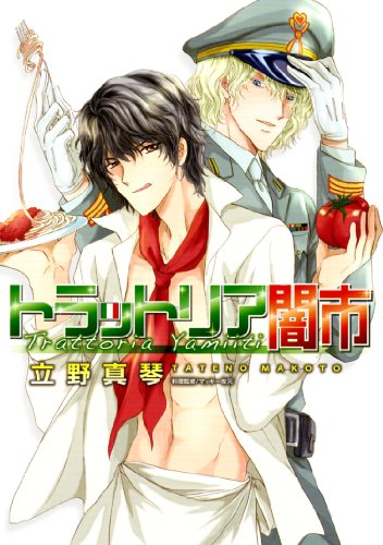 『トラットリア闇市』1巻