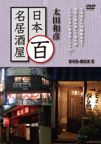 太田和彦の日本百名居酒屋　DVD-BOX2 太田和彦の日本百名居酒屋 DVD-BOX II | 太田和彦 | オリコンニュース