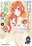 クラスメイトの元アイドルが、とにかく挙動不審なんです。 3 (ドラゴンコミックスエイジ)