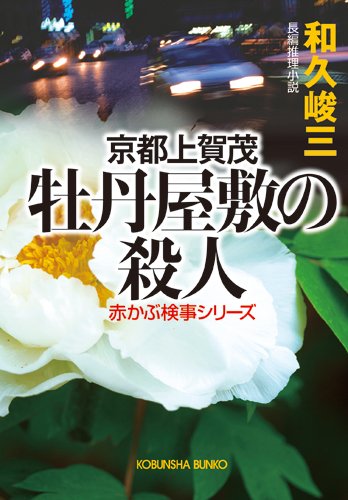 和久峻三:京都上賀茂 牡丹屋敷の殺人―赤かぶ検事シリーズ (光文社文庫)