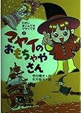 マヤイのおもちゃやさん (わたしまじょですマヤイです 4)