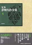 定本 夢野久作全集 第6巻