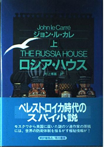 ロシア・ハウス〈上〉 (Hayakawa Novels)
