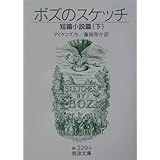 ボズのスケッチ 短編小説集(下) (岩波文庫)