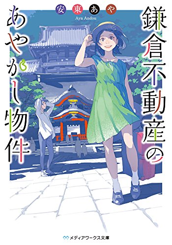 安東あや:鎌倉不動産のあやかし物件 (メディアワークス文庫)