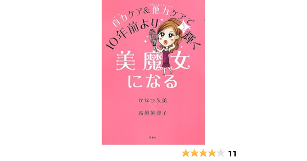 自力ケア 他力ケアで10年前よりもっと輝く美魔女になる かなつ 久美 高須 英津子 本 通販 Amazon