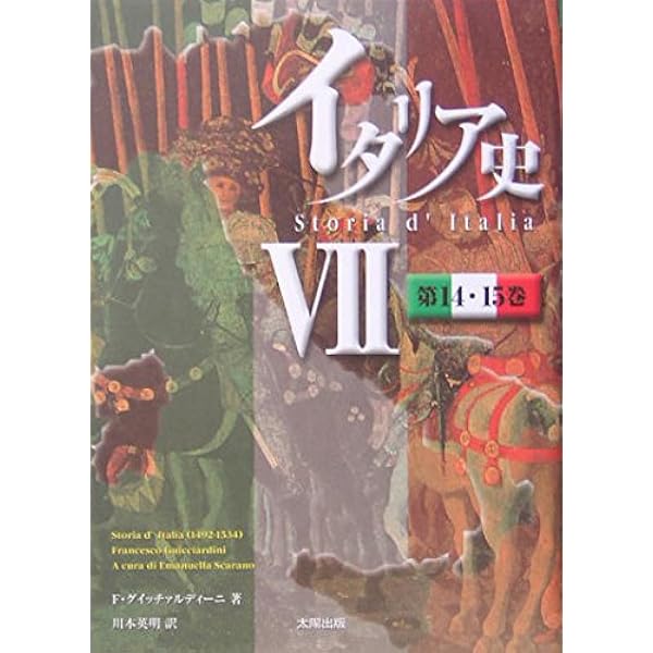 イタリア史 Ⅰ 第1・2巻 | フランチェスコ グイッチァルディーニ, 末吉