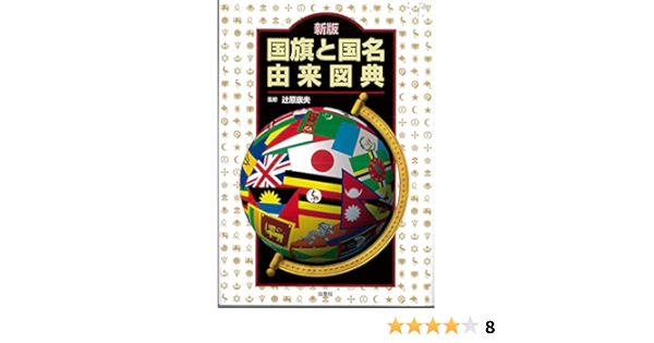 新版 国旗と国名由来図典 辻原 康夫 本 通販 Amazon