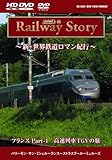 フランス Part-1高速鉄道TGVの旅 [HD DVD]